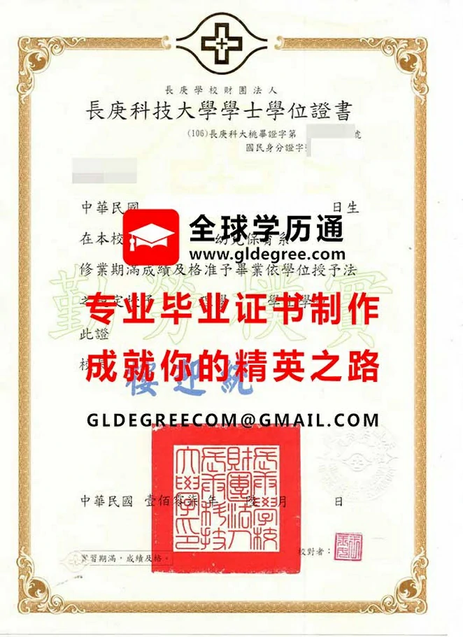 長庚科技大學學士學位證書範本|辦理長庚科技大學文憑|仿製台灣畢業證書