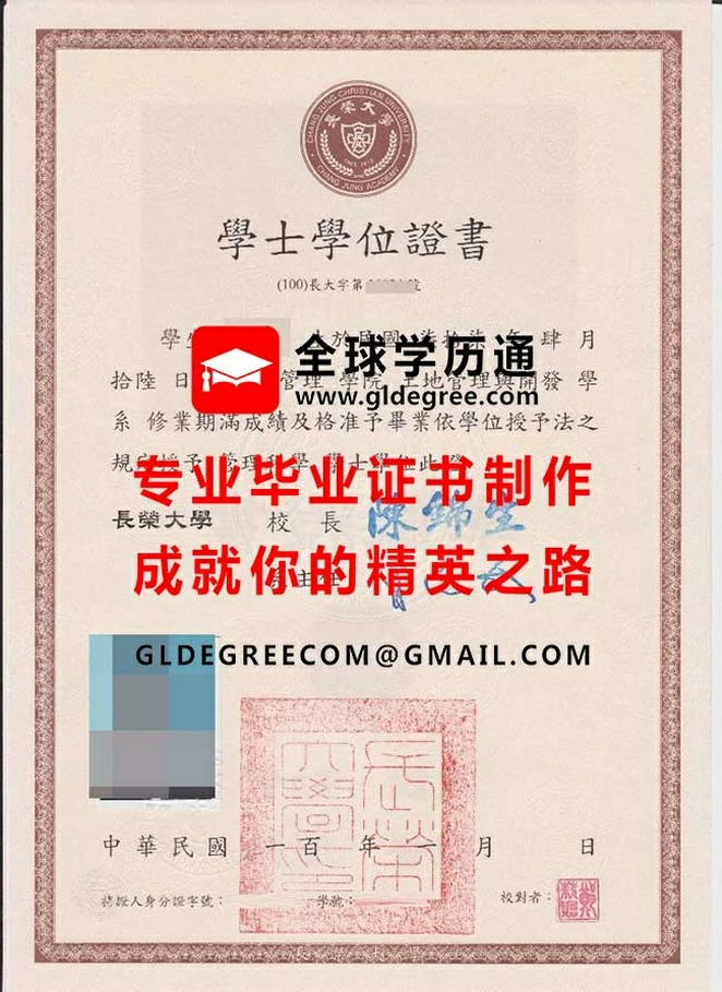 長榮大學學士學位證書範本|辦理長榮大學畢業證書|製作台灣文憑