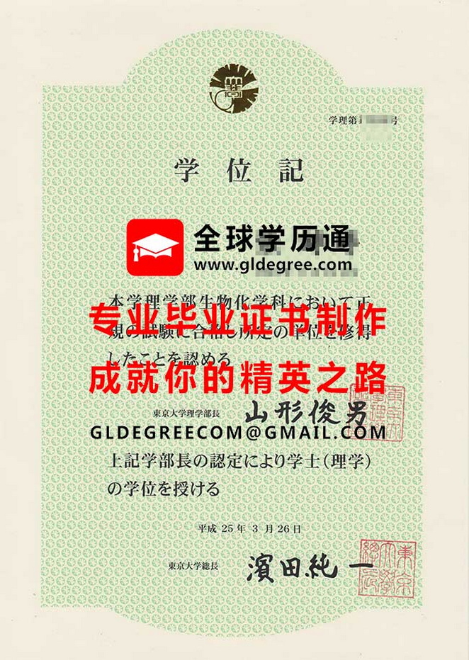 东京大学学位记内页样本|制作日本毕业证书|办理日本假学历