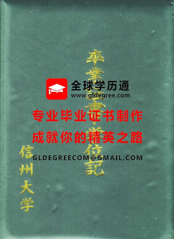 信州大学外壳文凭样本|日本毕业证书制作|日本学历证书办理