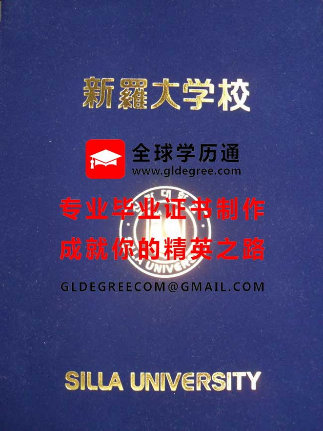 新罗大学毕业证外壳样本|代办韩国毕业证书|制作韩国学历文凭