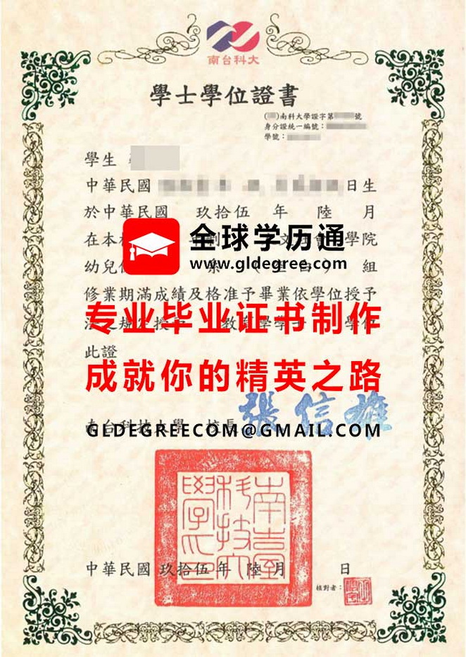 南台科技大學學士學位證書樣本|台灣畢業證書辦理|製作台灣學歷證書