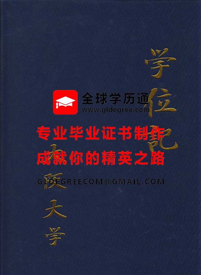 大阪大学外壳模板|购买日本学历|日本毕业证书办理