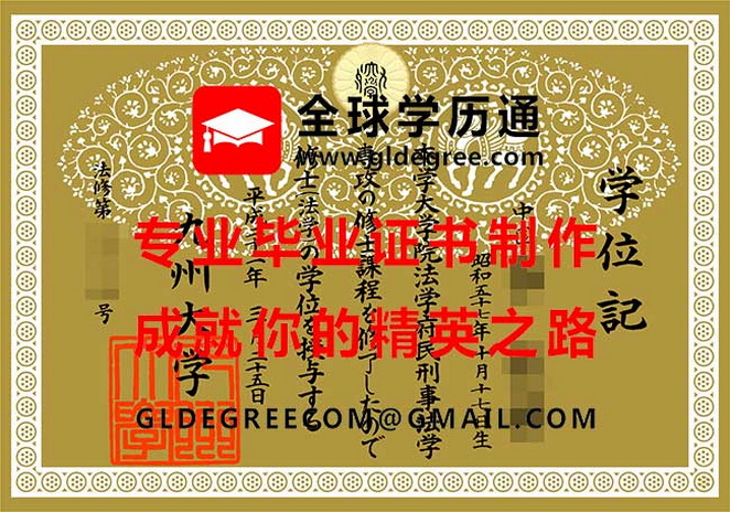 九州大学毕业证书样本|印制日本毕业证书|仿制日本学历文凭