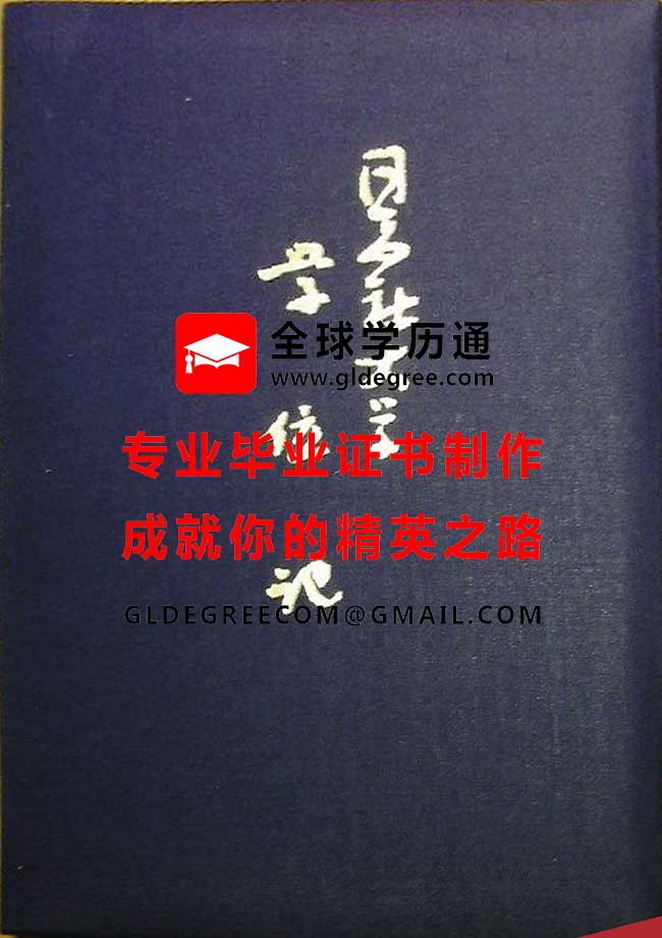 同志社大学学位证外壳模板|制作日本学历文凭|日本毕业证书制作