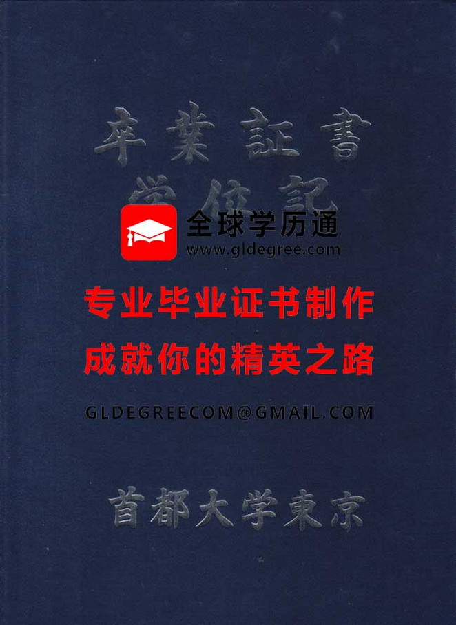 首都大学东京外壳样本|代办日本毕业证书|制作日本学历