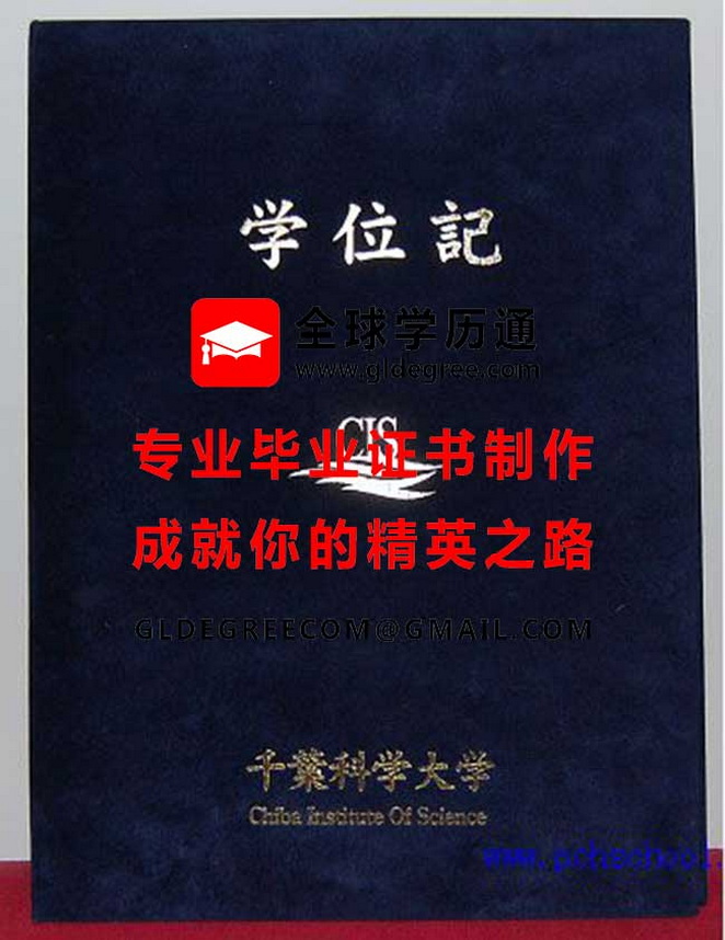 千叶科学大学外壳模板|购买日本毕业证书|办理日本学历