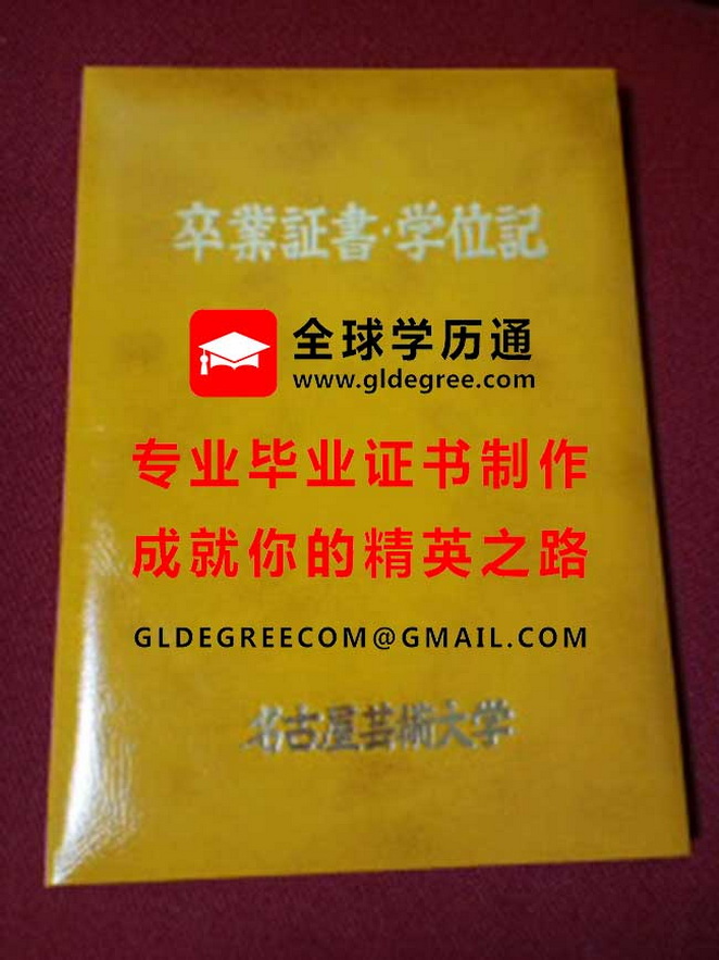 名古屋艺术大学封面样本|制作日本毕业证书|购买日本学历