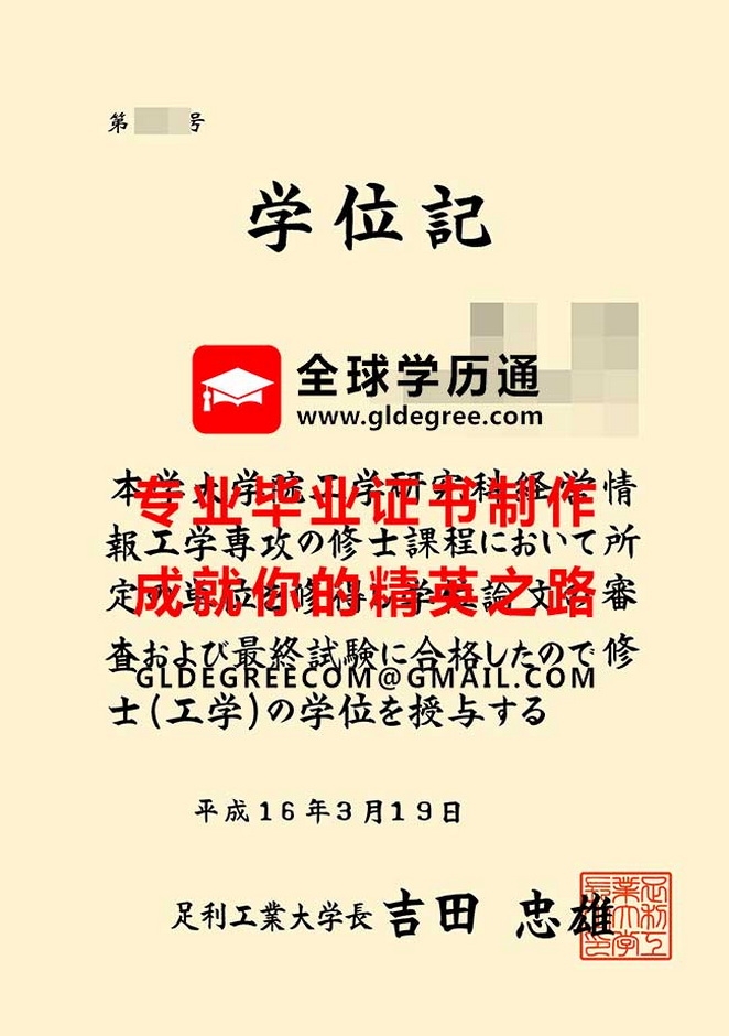 足利工业大学毕业证书样本|制作日本学历|办理日本毕业证书