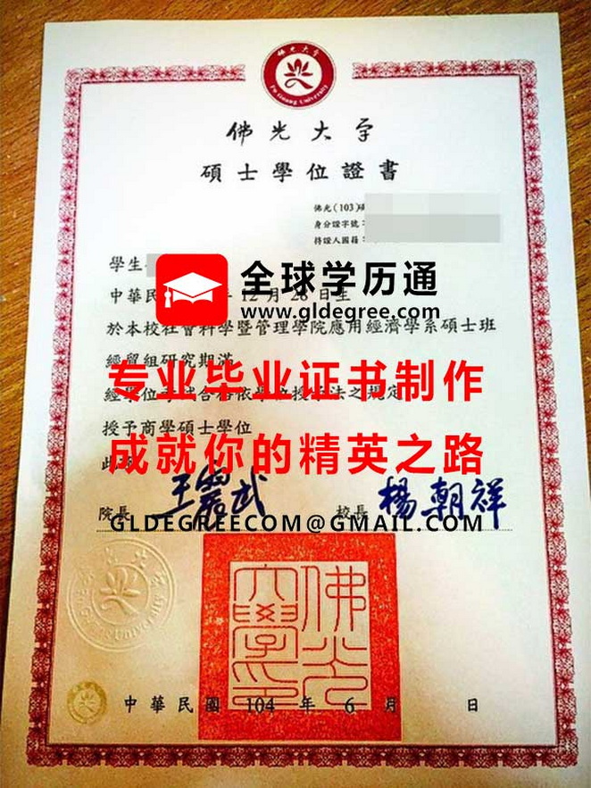 佛光大學碩士學位證書模板|製作台灣畢業證書|辦理台灣學歷文憑