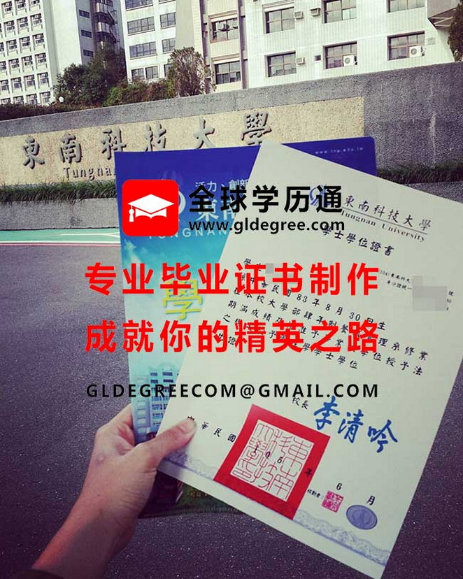 東南科技大學學士學位證書樣本|製作台灣畢業證書|辦理台灣學歷