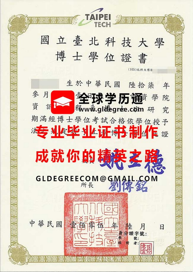 國立臺北科技大學博士學位證書樣本|仿製台灣畢業證書|購買台灣學歷文憑