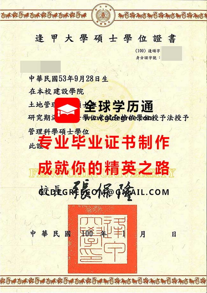 逢甲大學碩士學位證書樣本|代辦台灣畢業證書|仿製台灣學歷文憑