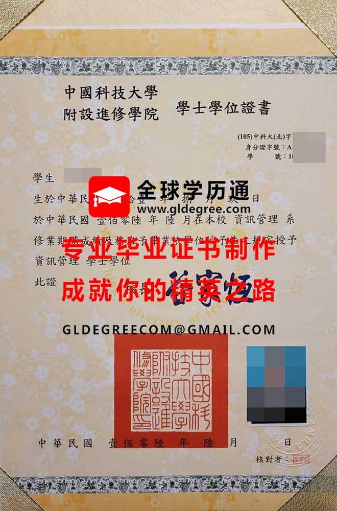 中國科技大學附設進修學院學士學位證書樣本|購買台灣畢業證書|代辦台灣學歷文憑