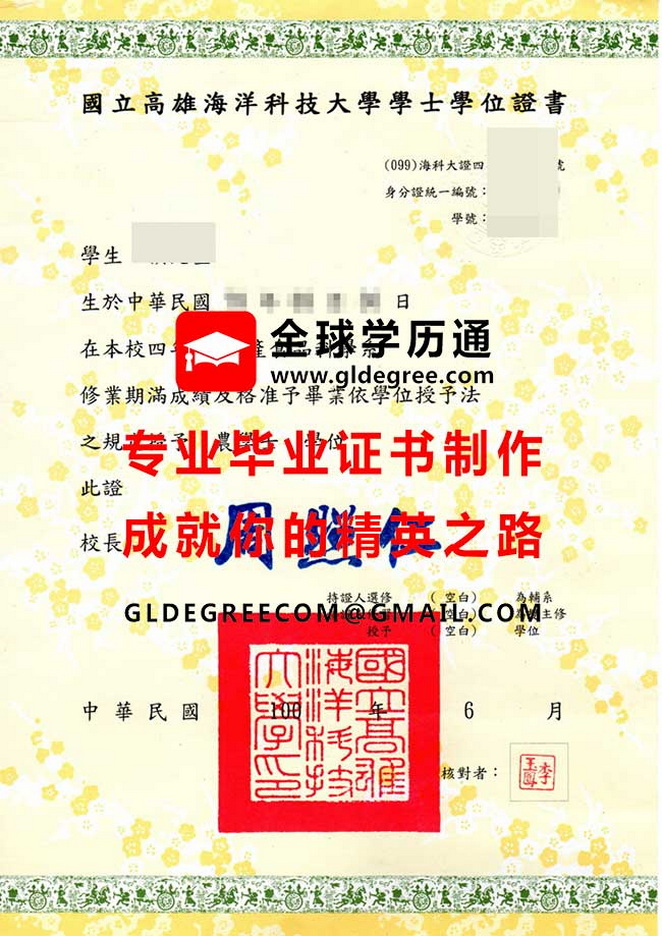 國立高雄海洋科技大學學士學位證書樣本|台灣畢業證書辦理|代辦台灣學歷文憑