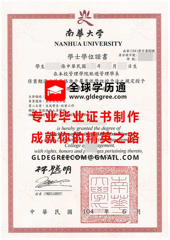 南華大學學士學位證書樣本|仿製台灣學歷|購買台灣畢業證書