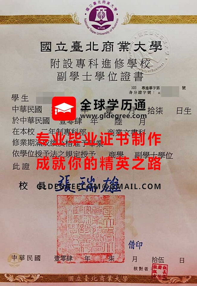 國立臺北商業大學附設專科進修學校副學士學位證書樣本|印製台灣學歷|台灣畢業證書代辦