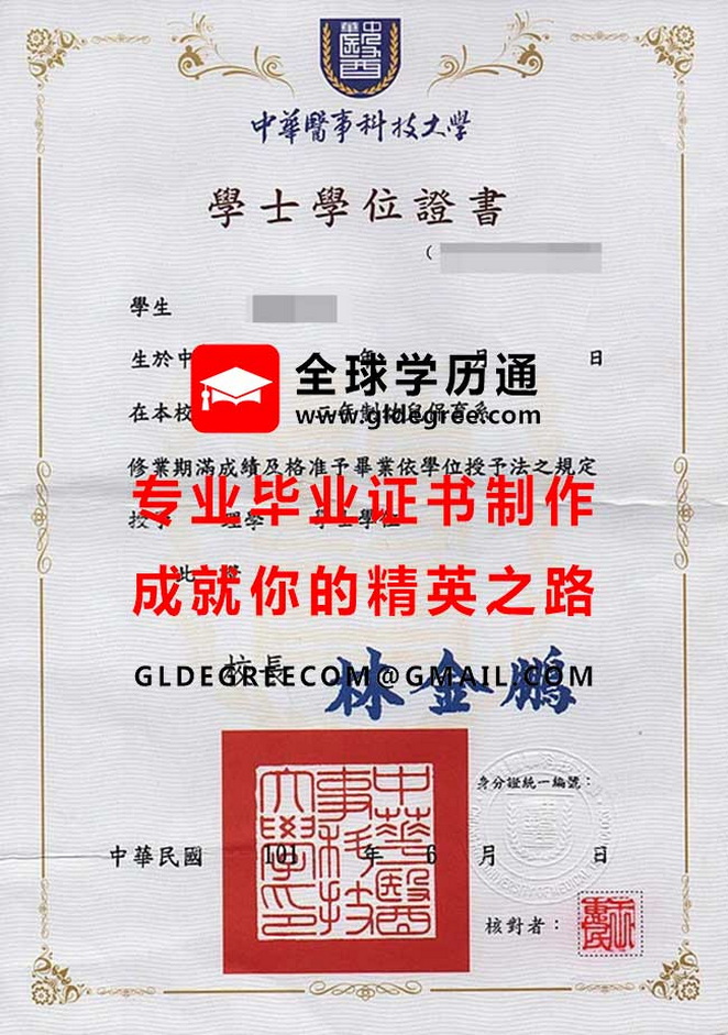 中華醫事科技大學學士學位證書樣本|代辦台灣學歷文憑|列印台灣畢業證書