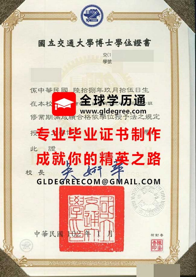 國立交通大學博士學位證書樣本|台灣畢業證書製作|仿製台灣文憑