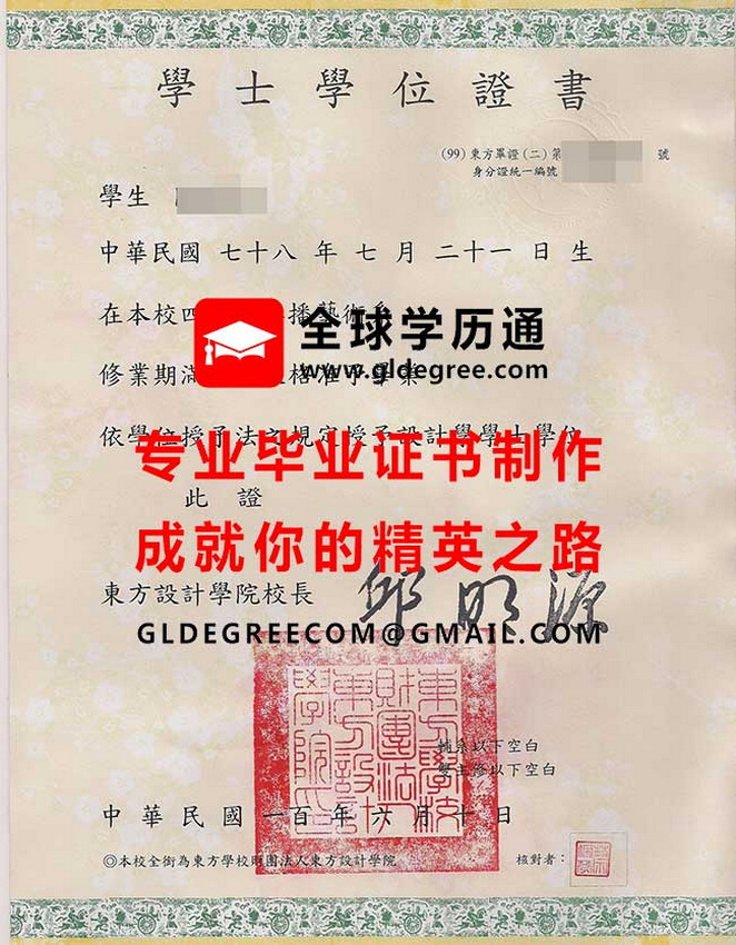 東方設計學院學士學位證書樣本|印製台灣文憑|辦理台灣畢業證書