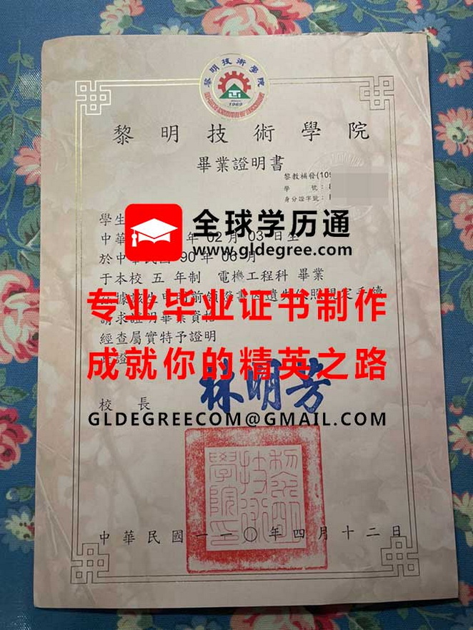 黎明技術學院畢業證明書樣本|購買台灣畢業證書|仿製台灣學歷