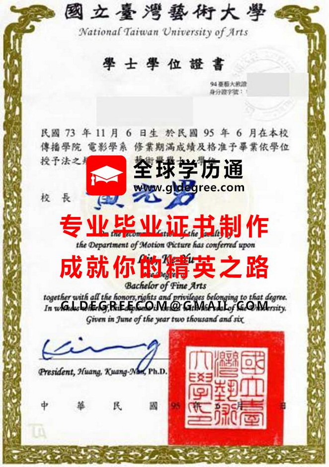 國立臺灣藝術大學學士學位證書樣本|購買台灣畢業證書|代辦台灣文憑