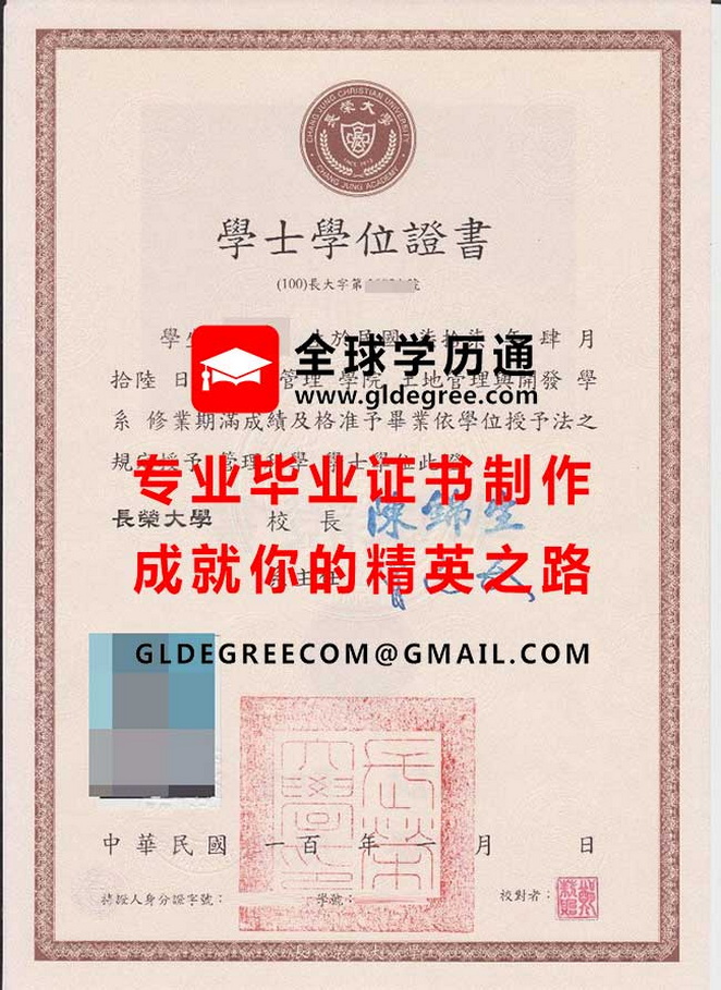 長榮大學學士學位證書模板|台灣畢業證書製作|仿製台灣學歷文憑