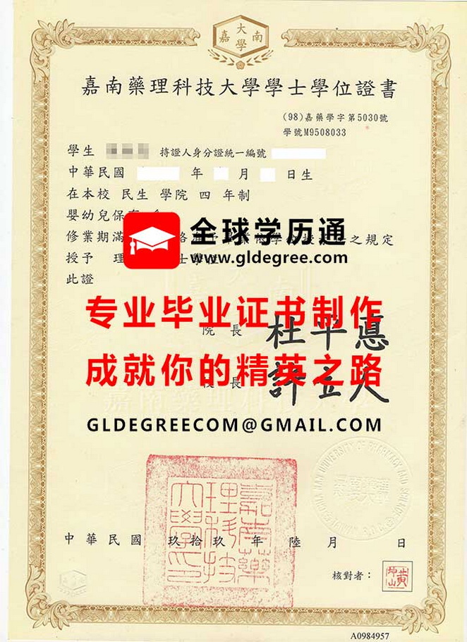 嘉南藥理科技大學學士學位證書樣本|購買台灣畢業證書|列印台灣學歷