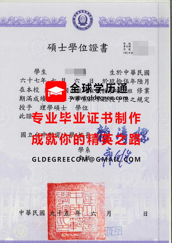 國立臺中教育大學碩士學位證書樣本|辦理台灣學歷|製作台灣畢業證書