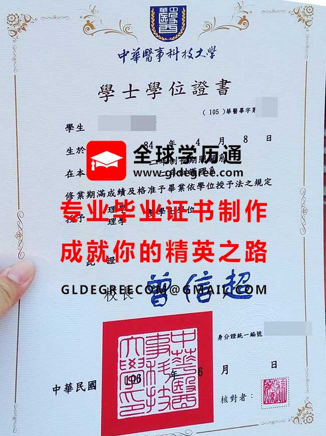 中華醫學科技大學學士學位證書模板|列印台灣學歷|台灣畢業證書製作