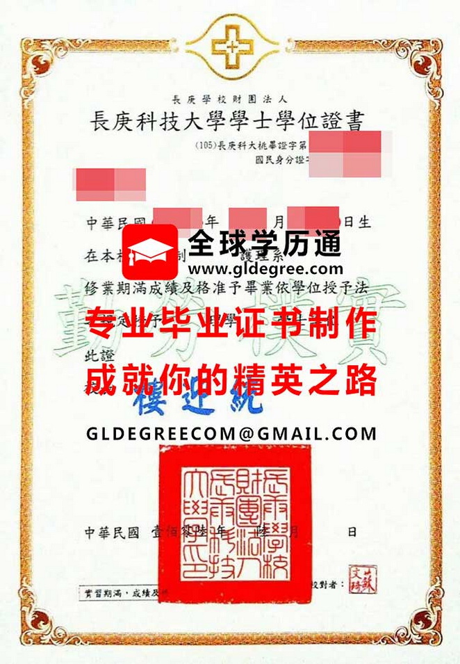 長庚科技大學學士學位證書樣本|購買台灣文憑|製作台灣畢業證書