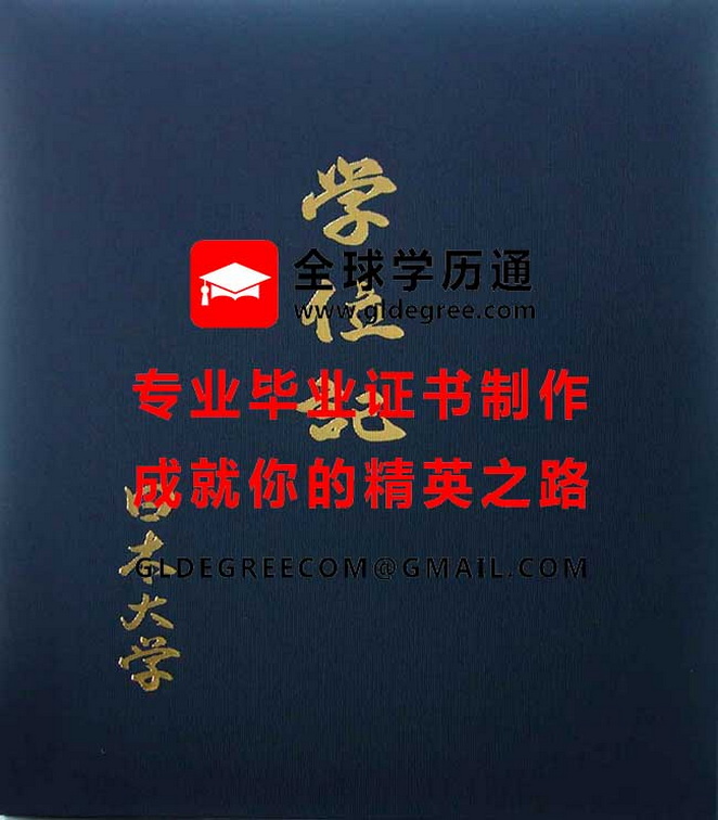 日本大学学位记外壳样本|代办日本学历文凭|印制日本大学毕业证书