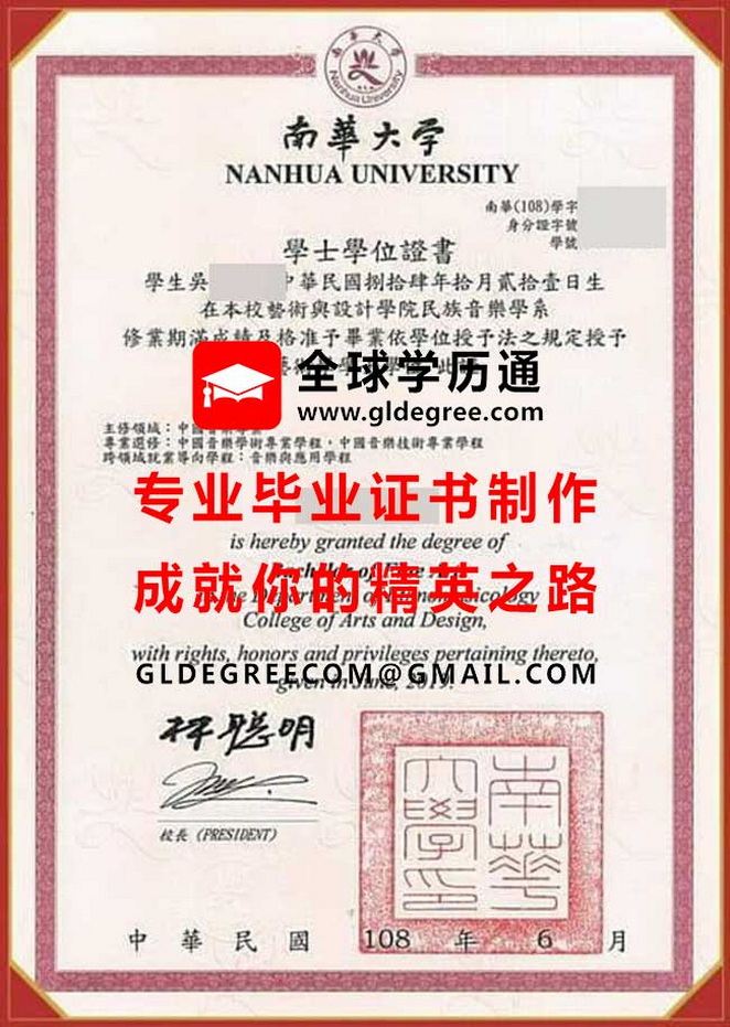 南華大學學士學位證書式樣