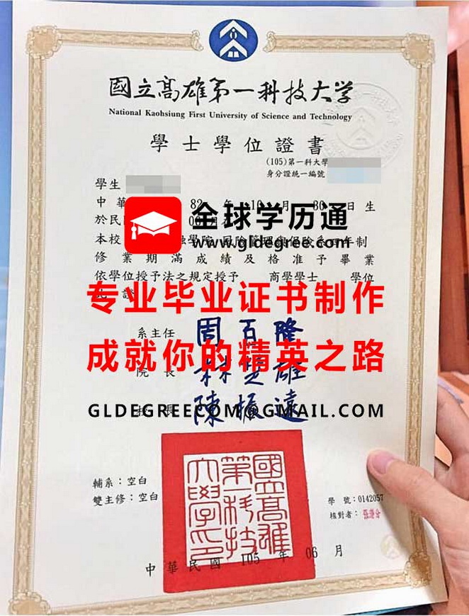 國立高雄第一科技大學學士學位證書式樣|印製台灣文憑學歷|代辦第一科大畢業證書