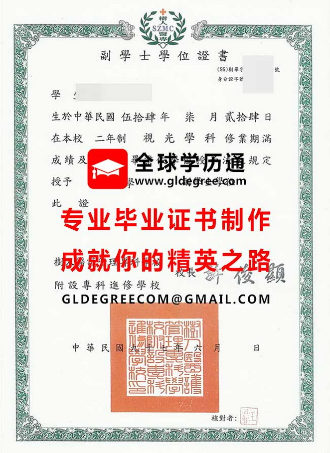 樹人醫護管理專科學校附設專科進修學校副學士學位證書模板|購買台灣學歷文憑|印製樹人醫專畢業證書