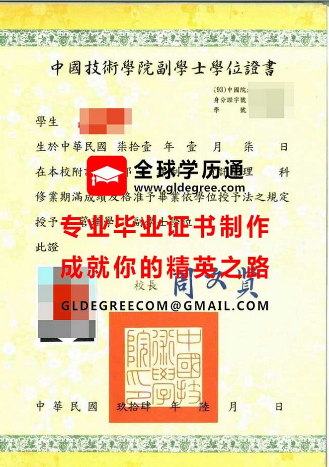 中國技術學院副學士學位證書式樣|仿製台灣學歷|購買中國技術學院畢業證書