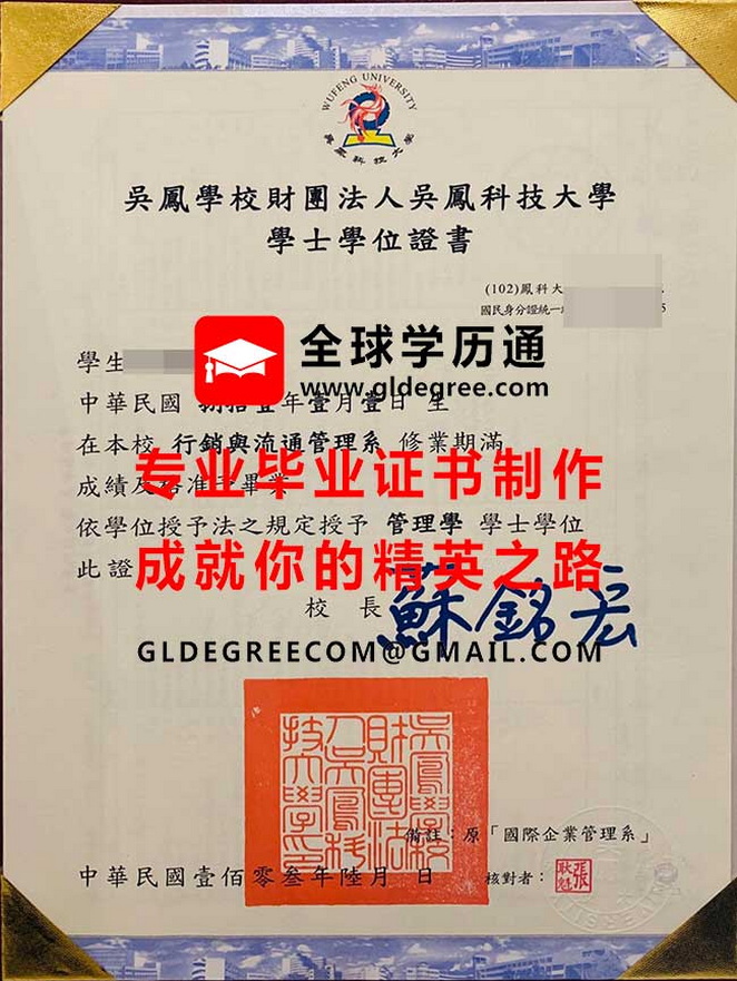 吳鳳科技大學學士學位證書樣本|吳鳳科大畢業證書辦理|代辦台灣文憑