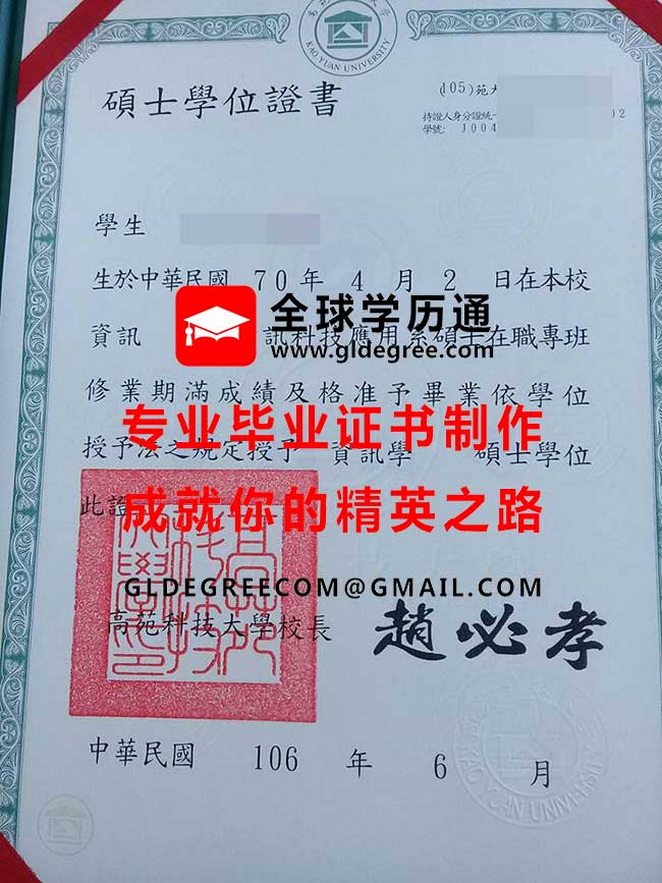 高苑科技大學碩士學位證書式樣|台灣學歷文憑辦理|仿製高苑科技大學畢業證書