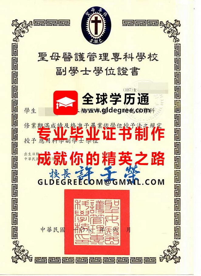 聖母醫護管理專科學校副學士學位證書式樣|台灣學歷文憑製作|辦理聖母專校畢業證書