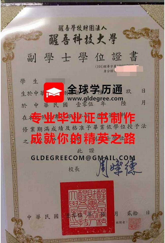 醒吾科技大學副學士學位證書樣本|仿製台灣學歷文憑|辦理醒吾科技大學畢業證書