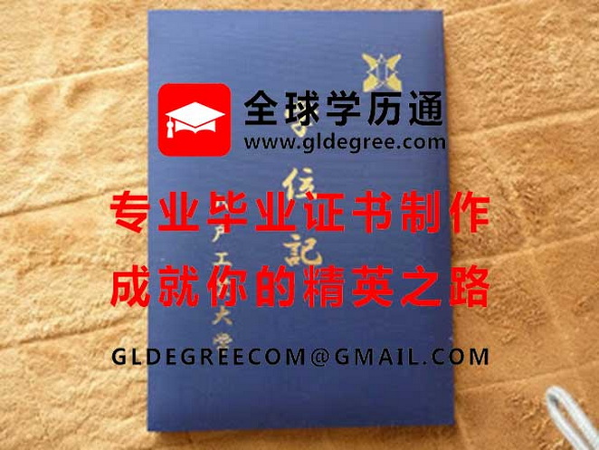 八户工业大学外壳样本|列印日本学历文凭|代办八户工业大学毕业证书