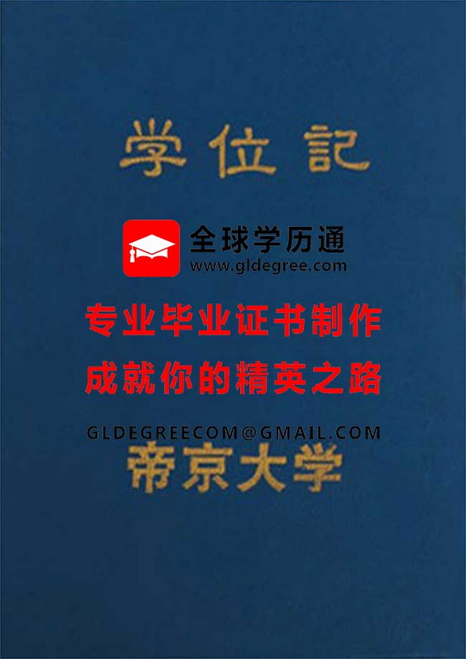 帝京大学文凭模板|列印日本学历文凭|帝京大学毕业证书办理