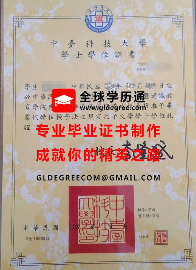 中臺科技大學學士學位證書模板|台灣學歷文憑製作|印製中臺科大畢業證書