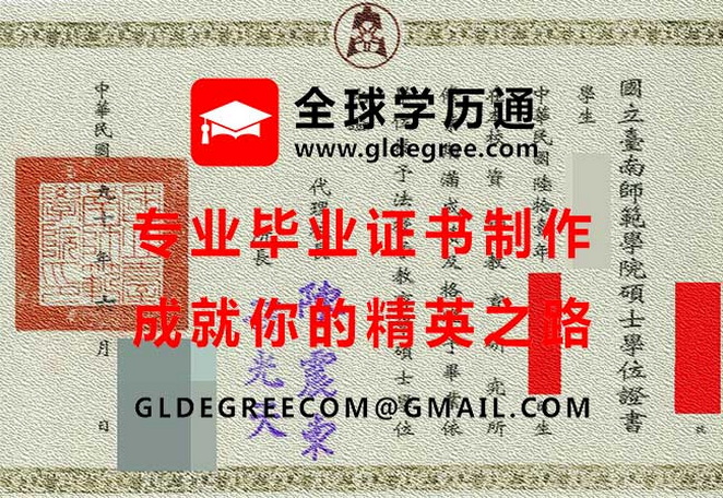 國立臺南師範學院碩士學位證書樣本|購買台灣學歷文憑|代辦國立臺南師範學院畢業證書