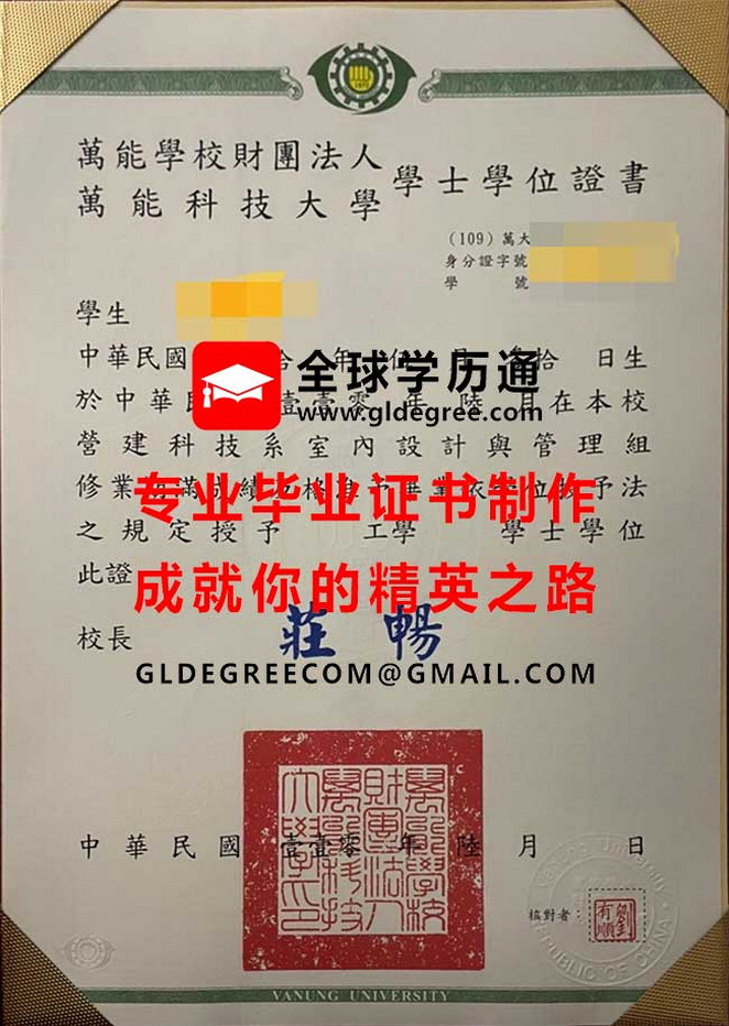 萬能科技大學學士學位證書模板|印製台灣文憑學歷|購買萬能科大畢業證書