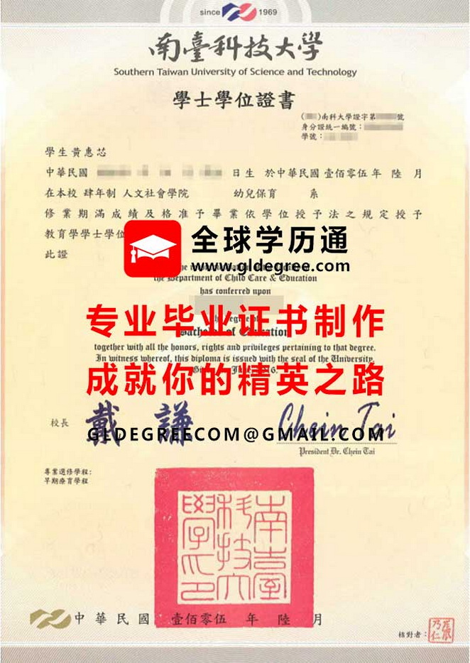 南臺科技大學學士學位證書式樣|仿製台灣文憑學歷|辦理南臺科大畢業證書