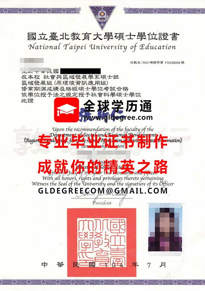 國立臺北教育大學碩士學位證書模板|列印台灣學歷文憑|仿製北師畢業證書