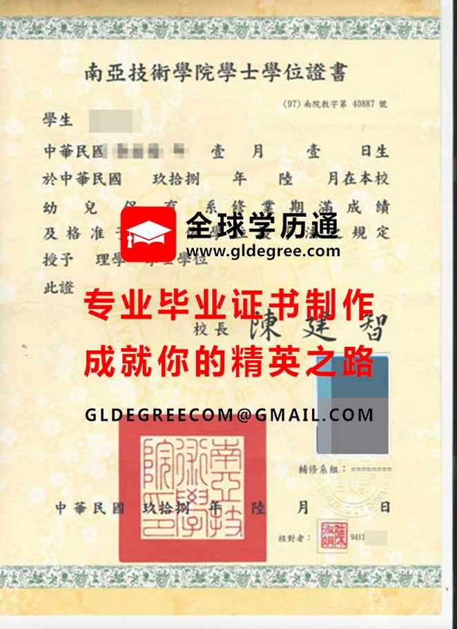 南亞技術學院學士學位證書式樣|代辦台灣學歷|印製南亞技術學院畢業證書