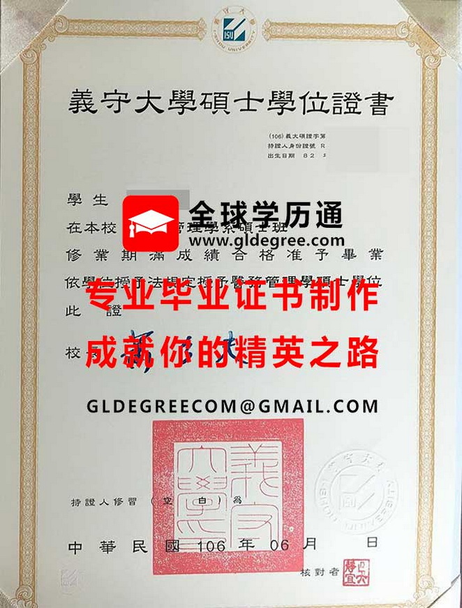 義守大學碩士學位證書式樣|印製台灣文憑學歷|購買義守大學畢業證書