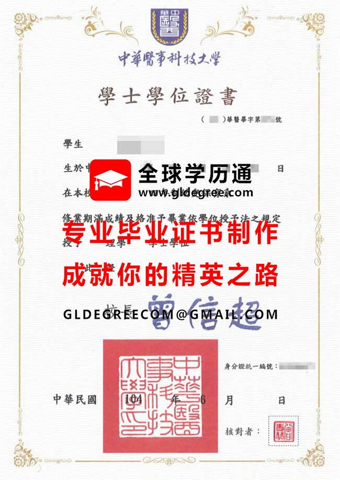 中華醫事科技大學學士學位證書式樣|代辦台灣學歷文憑|製作華醫科大畢業證書